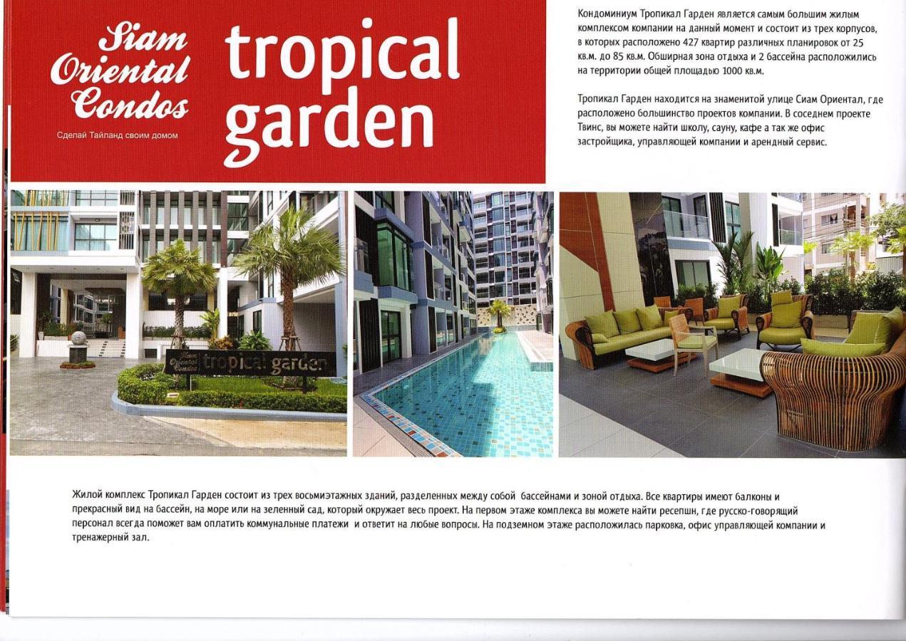Двух-Комнатная Квартира В Кондоминимуме "Tropikal Garden" Pattaya Ngoại thất bức ảnh